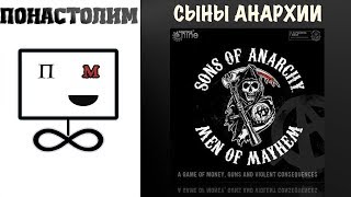 Понастолим в Сыны Анархии Настольная Игра Sons of Anarchy