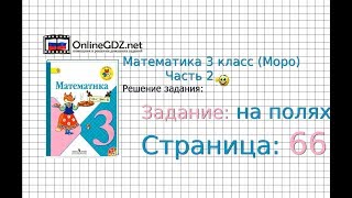 Страница 66 Задание на полях – Математика 3 класс (Моро) Часть 2