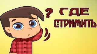 ГДЕ ЛУЧШЕ СТРИМИТЬ? | Как выбрать платформу для стримов
