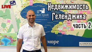 НЕДВИЖИМОСТЬ Геленджика: горячие предложения || КВАРТИРЫ от центра до Толстого мыса || Часть №2