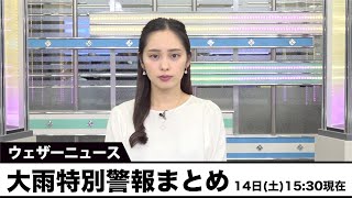 大雨特別警報まとめ 14日(土)15:30現在