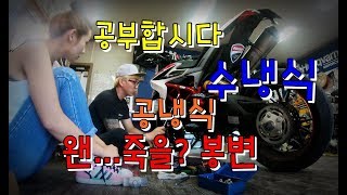 라이더으니 / 공부합시다/수냉식/공냉식/바이크 냉각장치 알아보자!!