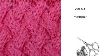 Вязание спицами: Узор "Плетенка"