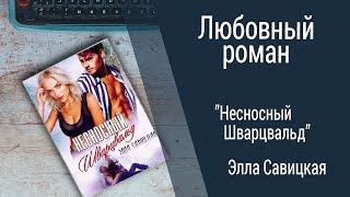 Буктрейлер Элла Савицкая - Несносный Шварцвальд (Любовный роман)