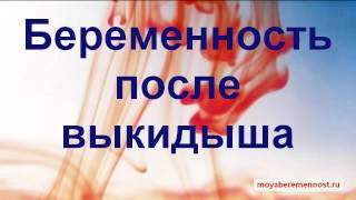 Беременность после выкидыша