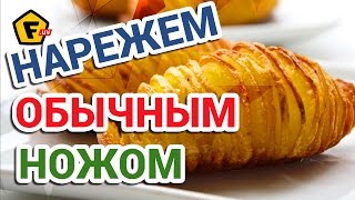 ЖАРЕНАЯ КАРТОШКА ГАРМОШКА - РЕЦЕПТ ✔ Как нарезать картошку спиралью обычным ножом