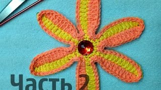 Двухцветный цветок крючком Часть 2