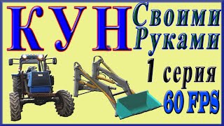 Фильм КУН Своими Руками 1 серия от  Maksim TechnikPRO
