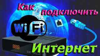Подключить интернет к тюнеру. Решение проблемы с кодирование телеканалов. Украина 2020
