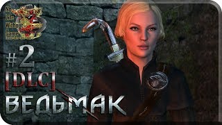 The Witcher DLC[#2] - Цена Нейтралитета Ч.2 (Прохождение на русском(Без комментариев))