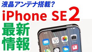 なぜアップルは今になって【新型】iPhone SEを発売するのか？　2019年10月 新型iPhone SE2 最新情報