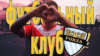 ФУТБОЛЬНЫЙ КЛУБ| ФОРЗА VS КОМПСЕРВИС | ВТОРАЯ ИГРА | ФОРЗА | ВЫПУСК 2