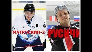 Матроскин2-Русичи 2, Круг 2, тур 2 ОХЛК 2017-18. Игра на встречных курсах.