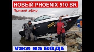 Открыли навигацию 2019. Испытания Катера Феникс 510 BR .Новинка 2019 от СПЕВ. Phoenix 510 br