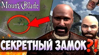СЕКРЕТНЫЙ ЗАМОК! ОТКУДА ТУТ РОФЛАН? Mount and Blade: Evlat-ПОДПОЛЬНАЯ КАЛЬРАДИЯ! #5 [прохождение]
