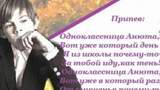 Одноклассница Анюта