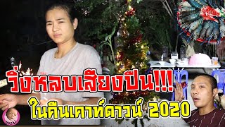 วิ่งหลบเสียงปืน ในคืนเคาท์ดาวน์ 2020