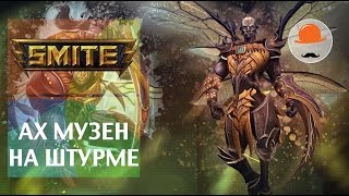 SMITE. Ах музен каб на штурме | Ah Muzen Cab