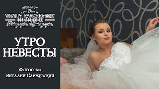 Утро невесты.WEDDING Ольги & Дмитрия.Свадьба в Николаеве. Свадебный фотограф Виталий Саржевский.