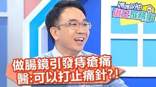做腸鏡引發痔瘡痛，醫師提醒：可以打止痛針？！【媽媽好神之俗女家務事】20200122 part1 EP51 陳木榮 江坤俊
