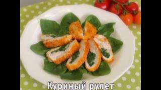 Куриный рулет (грудки) со шпинатом. Видео Рецепт