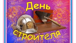 С Днем Строителя! 12 августа. Видео поздравление.