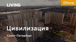 ЖК «Цивилизация»: отзыв Тайного покупателя. Застройщик «Группа ЛСР». Новостройки Санкт-Петербурга