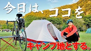 競技用自転車で初めてソロキャンプしたらサバイバル過ぎた！【RoadBike＆Camp】