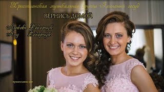 ВЕРНИСЬ ДОМОЙ   ХРИСТИАНСКАЯ ПЕСНЯ православие лоо