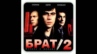 БРАТ 2 - Прощальное Письмо (15)