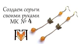 Мастер Класс по созданию длинных сережек. Как сделать красивые серьги своими руками.