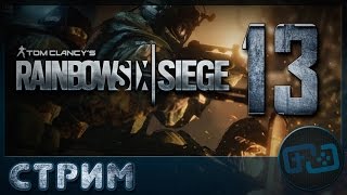 Tom Clancy's Rainbow Six: Siege - Стрим 13