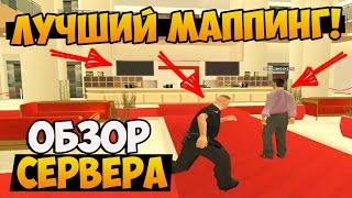 САМЫЙ ЛУЧШИЙ МАППИНГ В САМП! - ОБЗОР РП СЕРВЕРА SAMP
