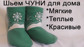 КАК ПОШИТЬ ЧУНИ - мягкие | теплые | красивые