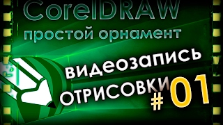 Орнамент для гравировки. Рисуем в CorelDraw
