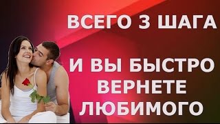 САМЫЙ БЫСТРЫЙ СПОСОБ ВЕРНУТЬ ЛЮБИМОГО МУЖЧИНУ, ПАРНЯ, МУЖА!!?❤?❤