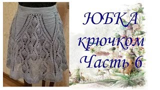 Юбка крючком.Часть 6.МК для начинающих.Crochet skirt.Part 6.MK for beginners.
