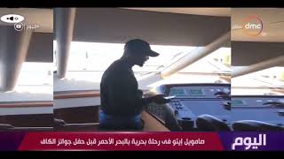 اليوم - صامويل إيتو في رحلة بحرية بالبحر الأحمر قبل حفل جوائز الكاف