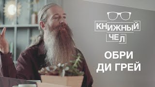Обри ди Грей: как наука поможет нам победить старение и стать почти бессмертными. Книжный чел #30