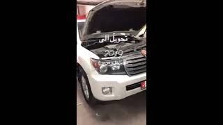 تحويل لاندكروزر من 2008 الي 2016 شغل كامل ??