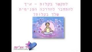 תקשור - איך לתקשר לעצמך בקלות? נילי ווצ'ינה מדריכה צעד אחר צעד