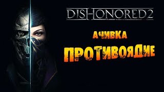 Dishonored 2: Ачивка «Противоядие / Counter-serum»
