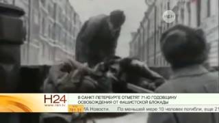В Санкт-Петербурге отмечают 71-ю годовщину освобождения от фашистской блокады
