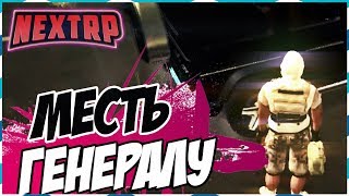 NEXT RP ЗАМИНИРОВАЛИ ПАТРУЛЬНЫЕ МАШИНЫ (МЕСТЬ ГЕНЕРАЛУ) ЧАСТЬ 2