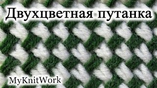 Вязание спицами. Узор "Двухцветная путанка". How to Knit the Two Color Plaited Basketweave Stitch.