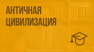 Античная цивилизация. Видеоурок по обществознанию 10 класс
