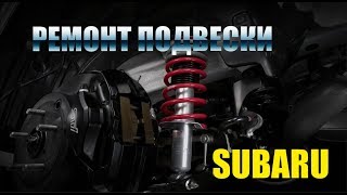Ремонт подвески Субару