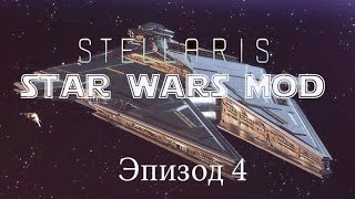 Прохождение Stellaris Star Wars mod  #4 (Мандалорцы)