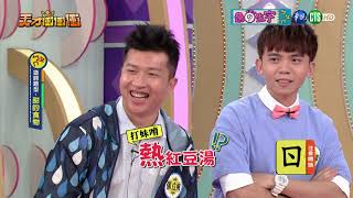 【急中生字ㄅㄆㄇ-天才衝衝衝2018.09.01】-  阿翔 張立東 黃豪平 夏語心 郭彥均 謝忻 米可白 王燦 王晴 辜莞允 焦曼婷