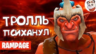 Dota 2 Rampage. ТРОЛЛЬ ЧЁТ ПСИХАНУЛ))